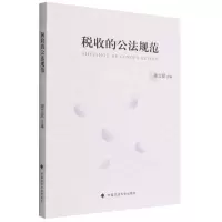 [N]税收的公法规范-9787576404326