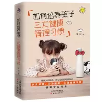 [N]如何培养孩子三大健康管理习惯-9787201168753