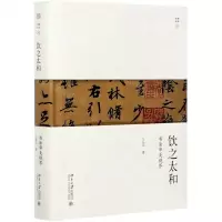 [N]饮之太和(书法审美境界)(精)/幽雅阅读-9787301320907