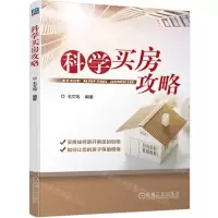 [N]科学买房攻略-9787111726913
