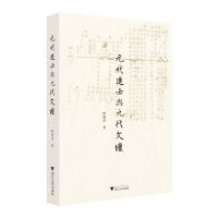 [N]元代进士与元代文坛-9787308235525