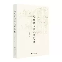 [N]元代进士与元代文坛-9787308235525