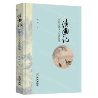 [N]读画记(中国古代文人生活图鉴)(精)-9787515521695