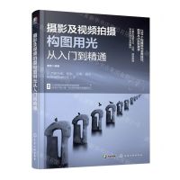 [N]摄影及视频拍摄构图用光从入门到精通-9787122432896
