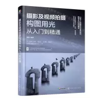 [N]摄影及视频拍摄构图用光从入门到精通-9787122432896