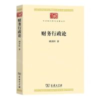[N]财务行政论/中华现代学术名著丛书-9787100218658