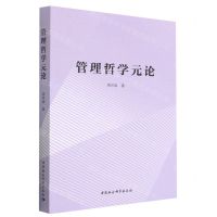 [N]管理哲学元论-9787522718002