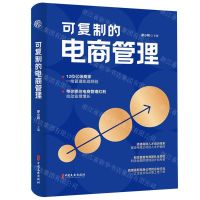 [N]可复制的电商管理-9787520538886