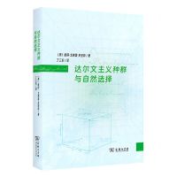 [N]达尔文主义种群与自然选择-9787100221054