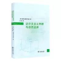 [N]达尔文主义种群与自然选择-9787100221054