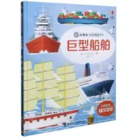 [N]巨型船舶(精)/大块头科普图画书-9787544868884