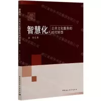 [N]智慧化--公共文化服务的时代转型-9787520370080