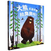 [N]大熊在森林里拉臭臭吗(精)-9787558093401