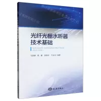 [N]光纤光栅水听器技术基础-9787521010664