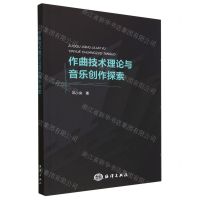 [N]作曲技术理论与音乐创作探索-9787521010848