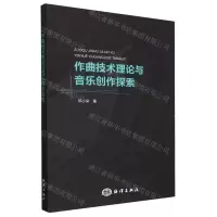 [N]作曲技术理论与音乐创作探索-9787521010848