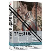 [N]非亲非故-9787521755688