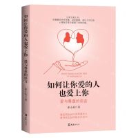 [N]如何让你爱的人也爱上你(爱与尊重的语言)-9787549635559