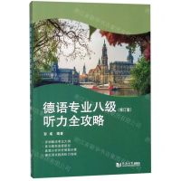 [N]德语专业八级听力全攻略(修订版)-9787560887067