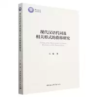 [N]现代汉语代词及相关形式的指称研究-9787522713021