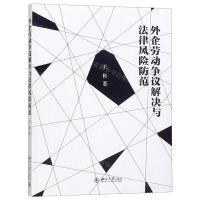 [N]外企劳动争议解决与法律风险防范-9787301303948
