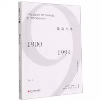 [N]摄影类事(1900-1999)/摄影丛谈书系-9787551430760