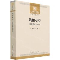 [N]钱粮亏空(清朝盛世的隐忧)-9787520372091
