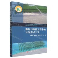 [N]海岸与海洋工程中的计算水动力学-9787030742537