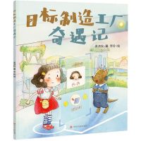 [N]目标制造工厂奇遇记-9787220131004