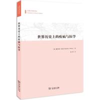 [M]世界历史上的疾病与医学-9787100106788