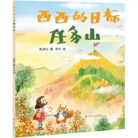 [N]西西的目标任务山-9787220131011