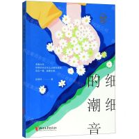 [N]细细的潮音/张晓风散文-9787533960261