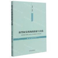 [N]新型研发机构的探索与实践-9787517845485