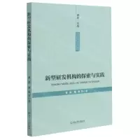 [N]新型研发机构的探索与实践-9787517845485