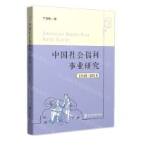 [N]中国社会福利事业研究(1949-2019)-9787552034691