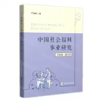 [N]中国社会福利事业研究(1949-2019)-9787552034691