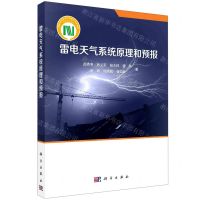 [N]雷电天气系统原理和预报-9787030737281