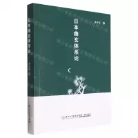 [N]日本幽玄体系论-9787561584187