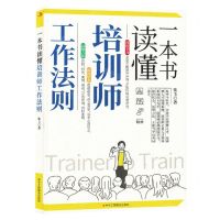 [N]一本书读懂培训师工作法则-9787515836591