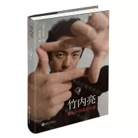 [N]竹内亮(镜头下的真实中国)(精)-9787313250612
