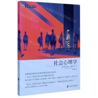 [N]社会心理学/心理学核心课-9787552030471