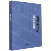 [N]促进学习的真实发生-9787572228933