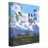 [N]横断山杜鹃(1)(精)-9787521918618