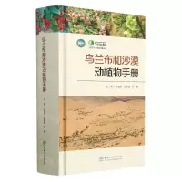 [N]乌兰布和沙漠动植物手册(精)-9787521917949