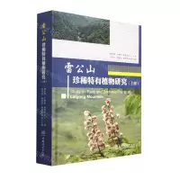 [N]雷公山珍稀特有植物研究(上)(精)-9787521917956
