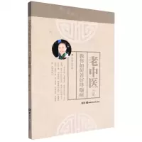 [N]老中医教你如何养好哮喘病-9787571015718