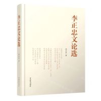 [N]李正忠文论选-9787501462575