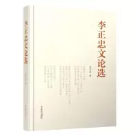 [N]李正忠文论选-9787501462575
