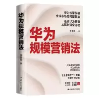 [N]华为规模营销法-9787300310312