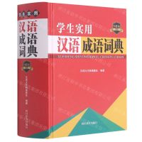 [N]学生实用汉语成语词典(双色版)(精)-9787557907969